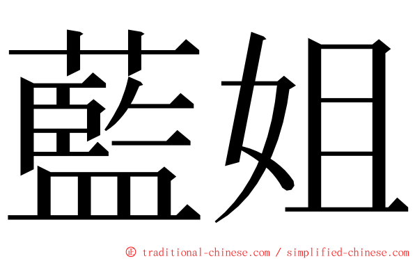 藍姐 ming font