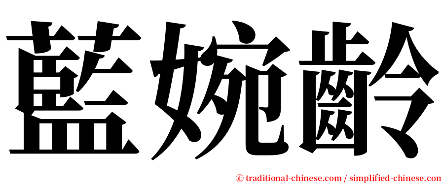 藍婉齡 serif font