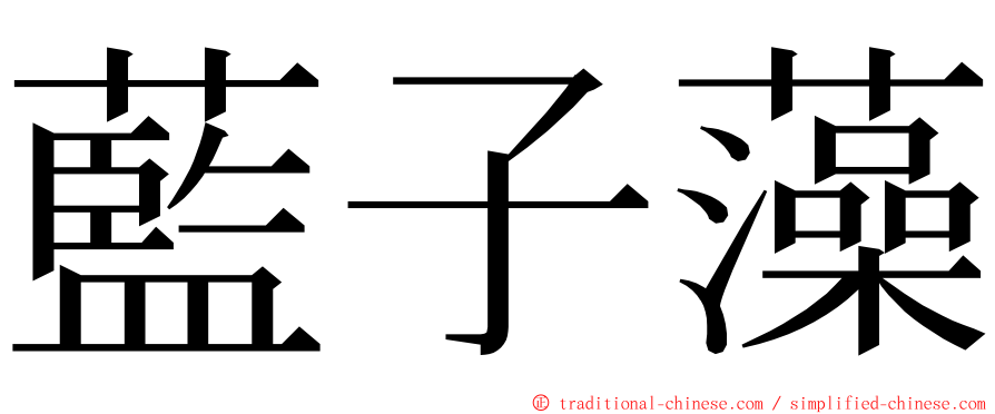 藍子藻 ming font