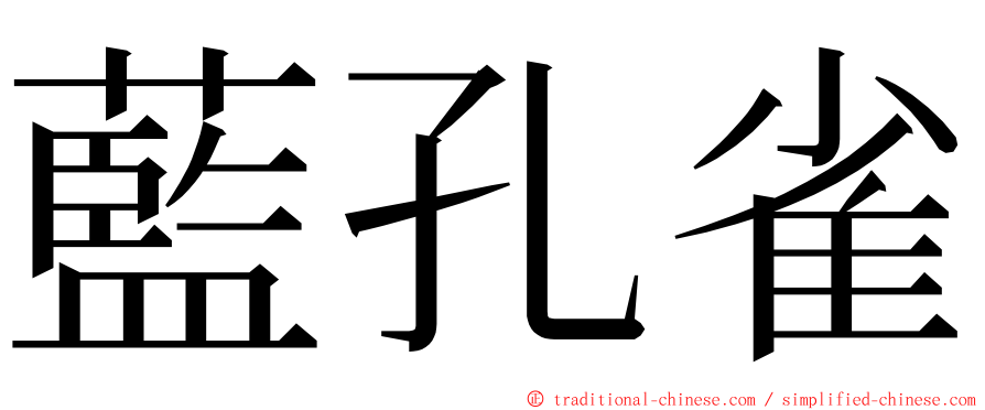 藍孔雀 ming font