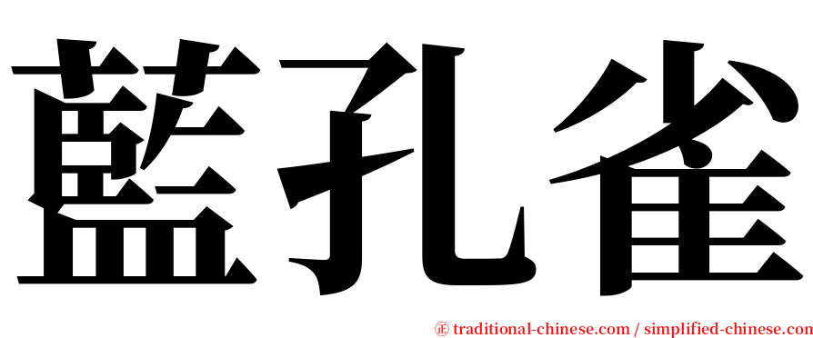 藍孔雀 serif font