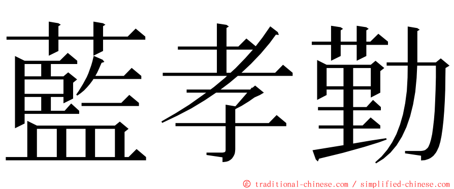 藍孝勤 ming font