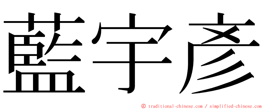 藍宇彥 ming font