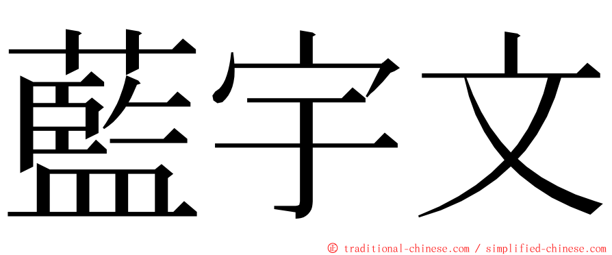 藍宇文 ming font