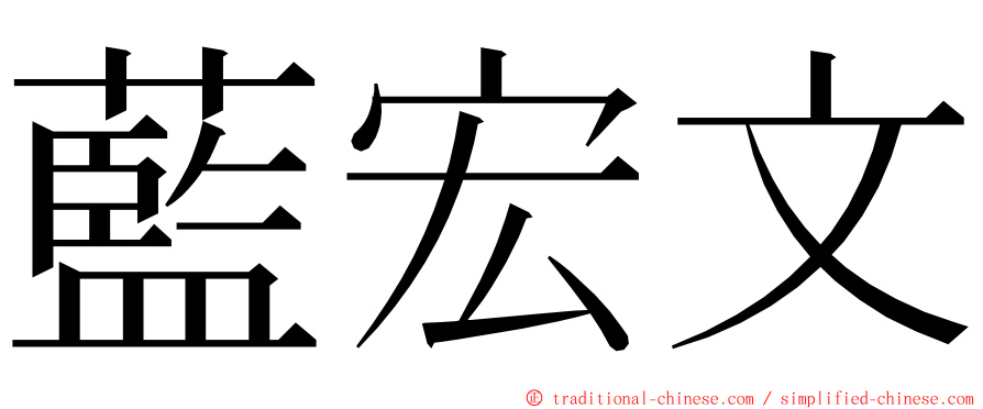 藍宏文 ming font