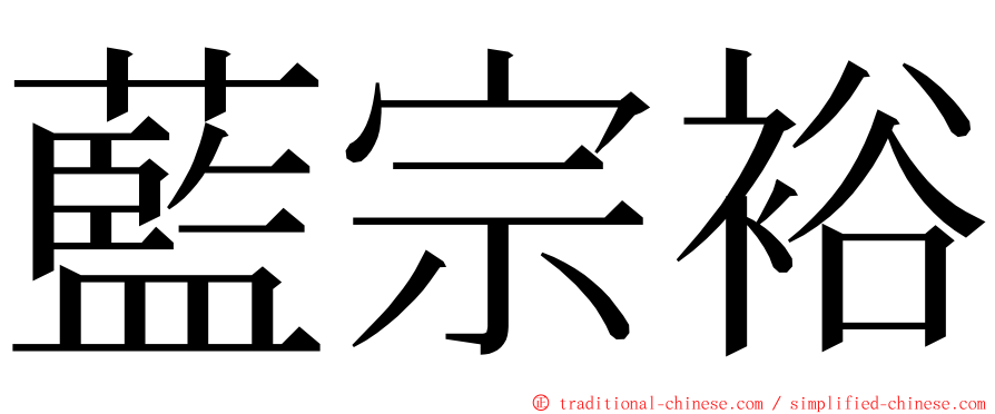 藍宗裕 ming font