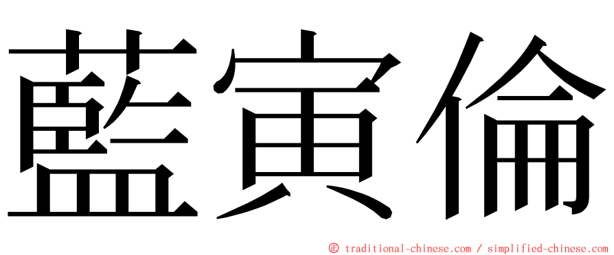 藍寅倫 ming font