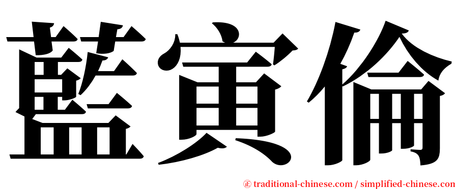 藍寅倫 serif font