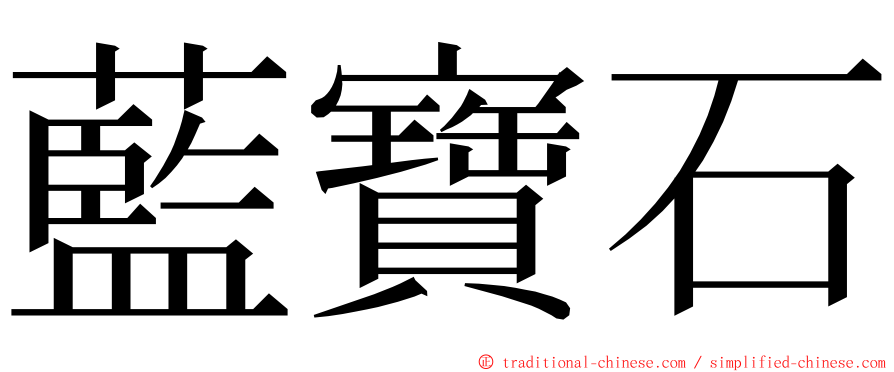 藍寶石 ming font