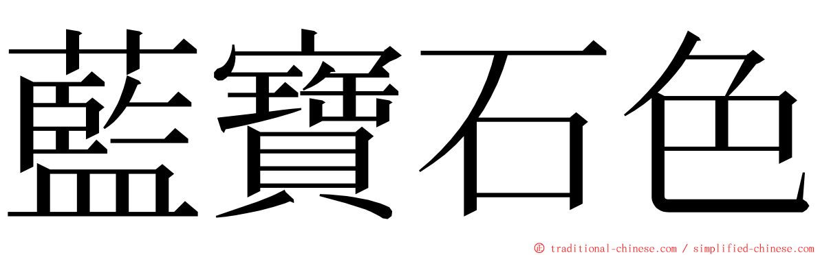 藍寶石色 ming font