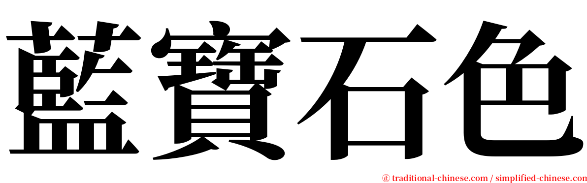 藍寶石色 serif font