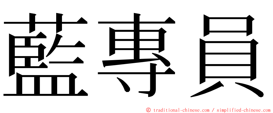 藍專員 ming font