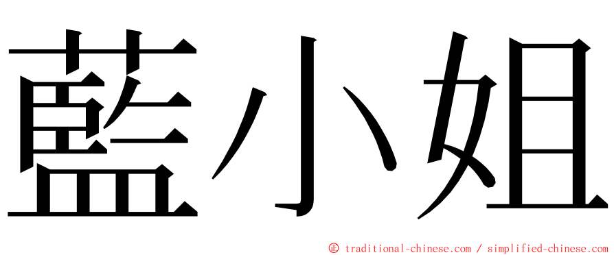 藍小姐 ming font