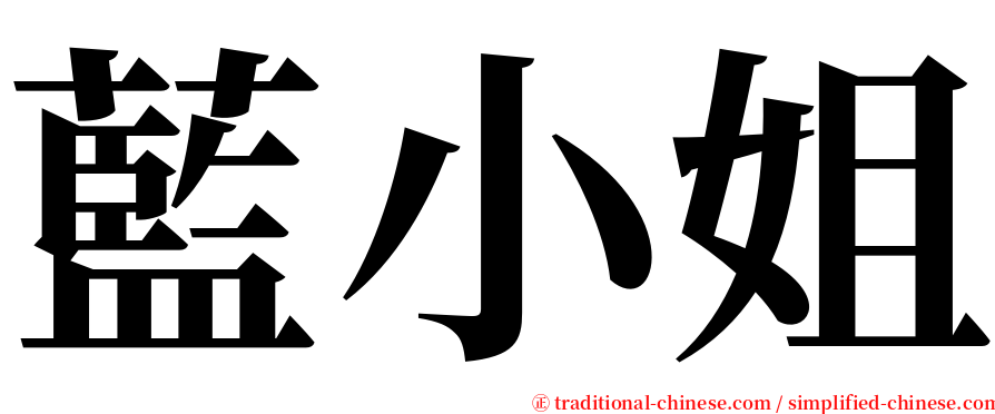 藍小姐 serif font