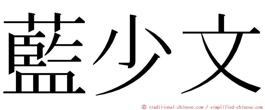 藍少文 ming font