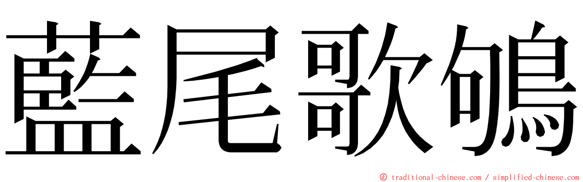 藍尾歌鴝 ming font