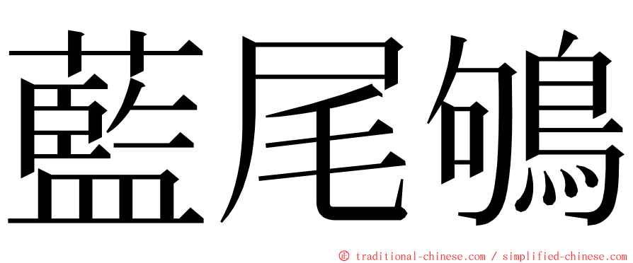 藍尾鴝 ming font