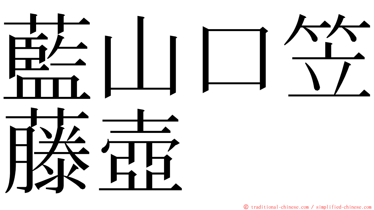 藍山口笠藤壺 ming font