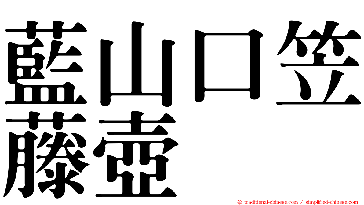 藍山口笠藤壺