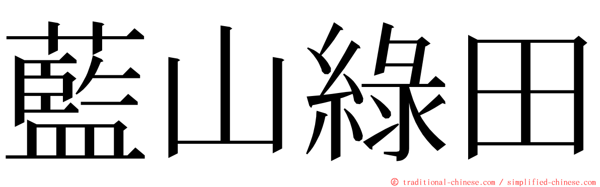 藍山綠田 ming font