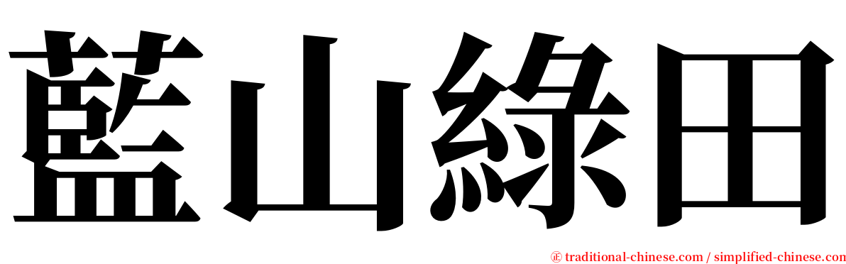 藍山綠田 serif font