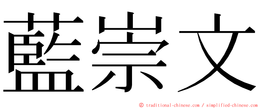 藍崇文 ming font