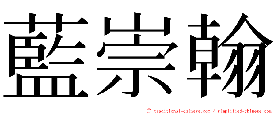 藍崇翰 ming font