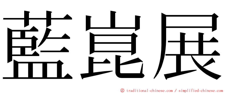 藍崑展 ming font