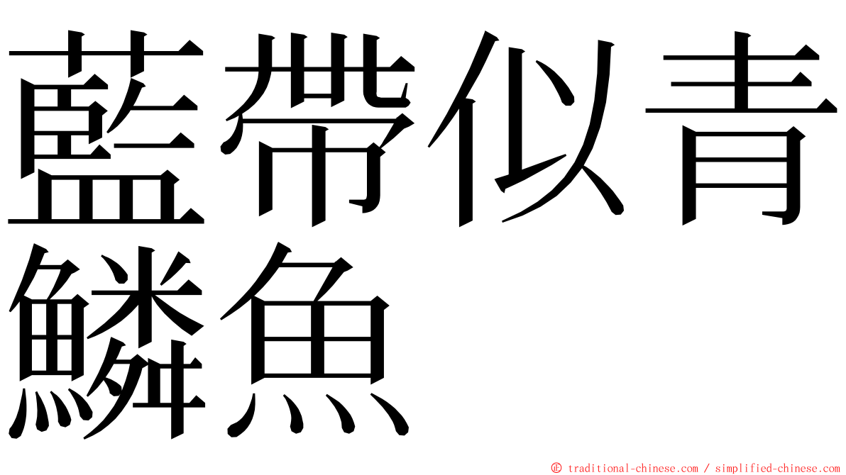 藍帶似青鱗魚 ming font