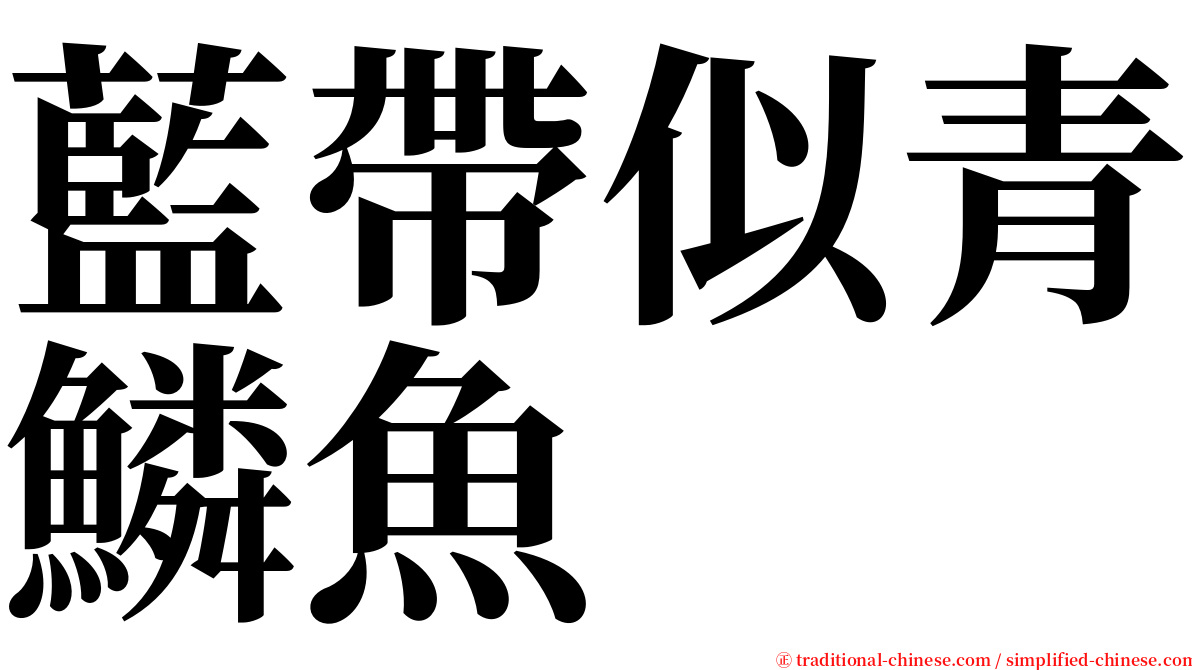 藍帶似青鱗魚 serif font