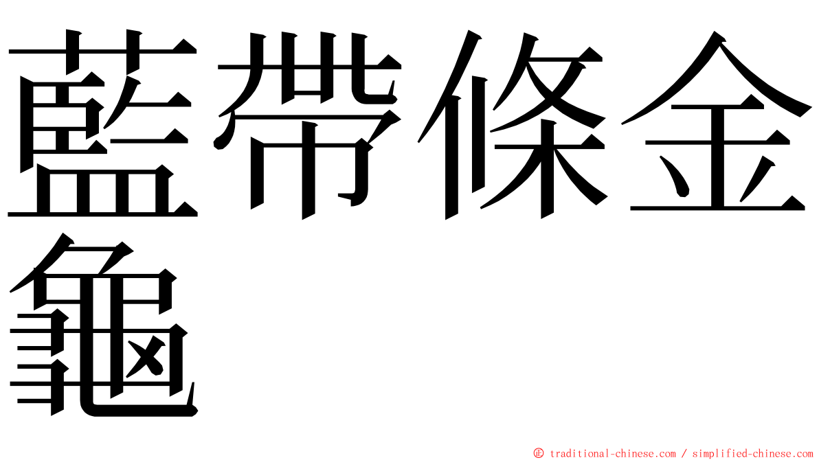 藍帶條金龜 ming font