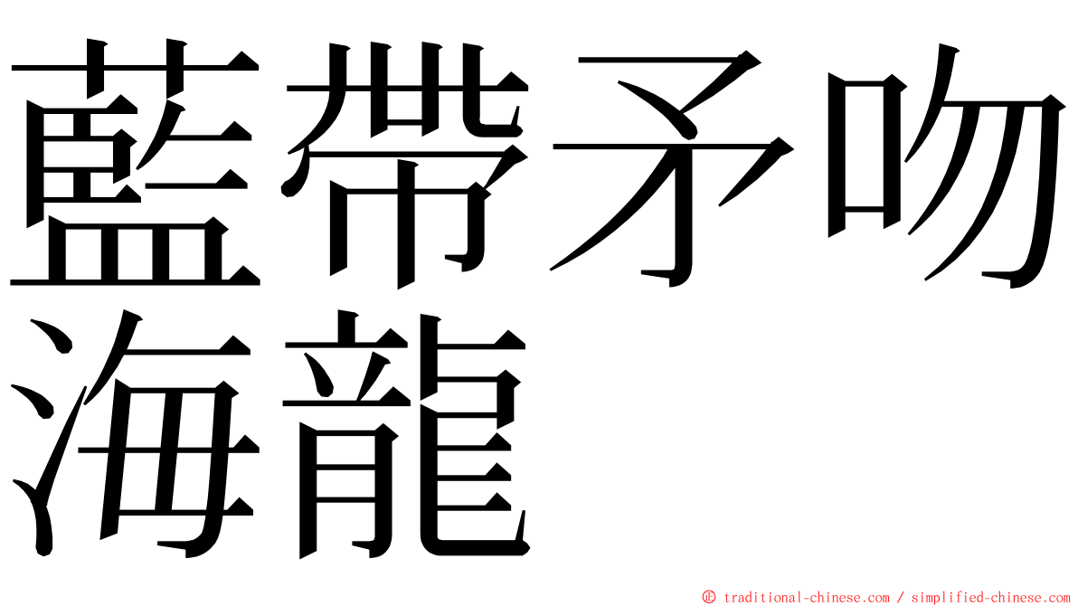 藍帶矛吻海龍 ming font