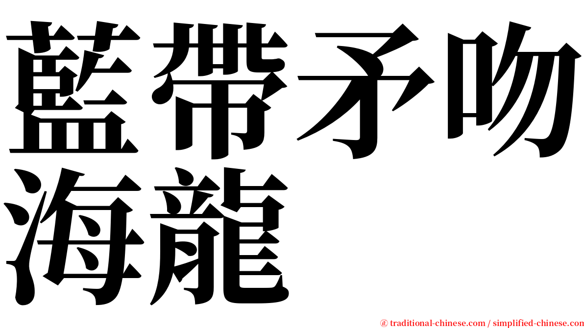 藍帶矛吻海龍 serif font