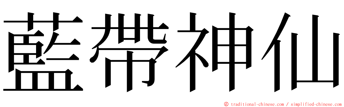 藍帶神仙 ming font