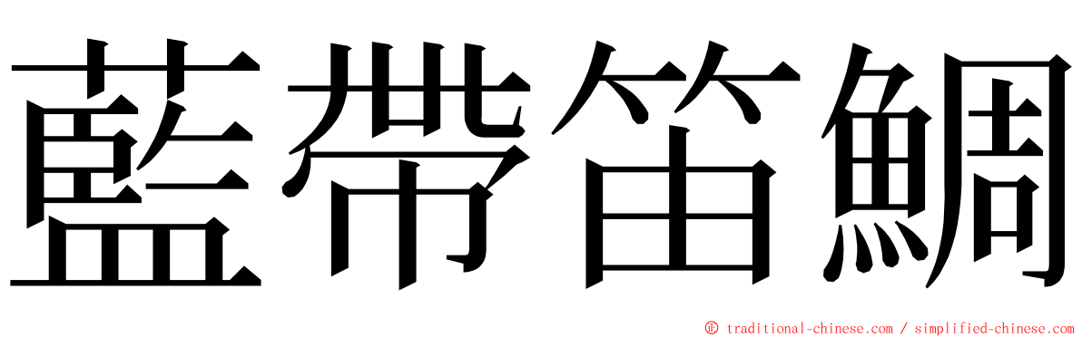 藍帶笛鯛 ming font