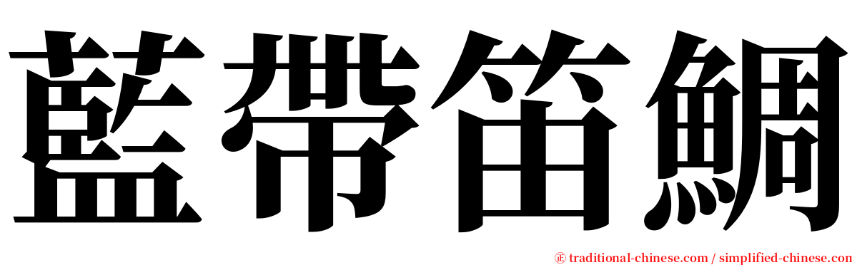 藍帶笛鯛 serif font