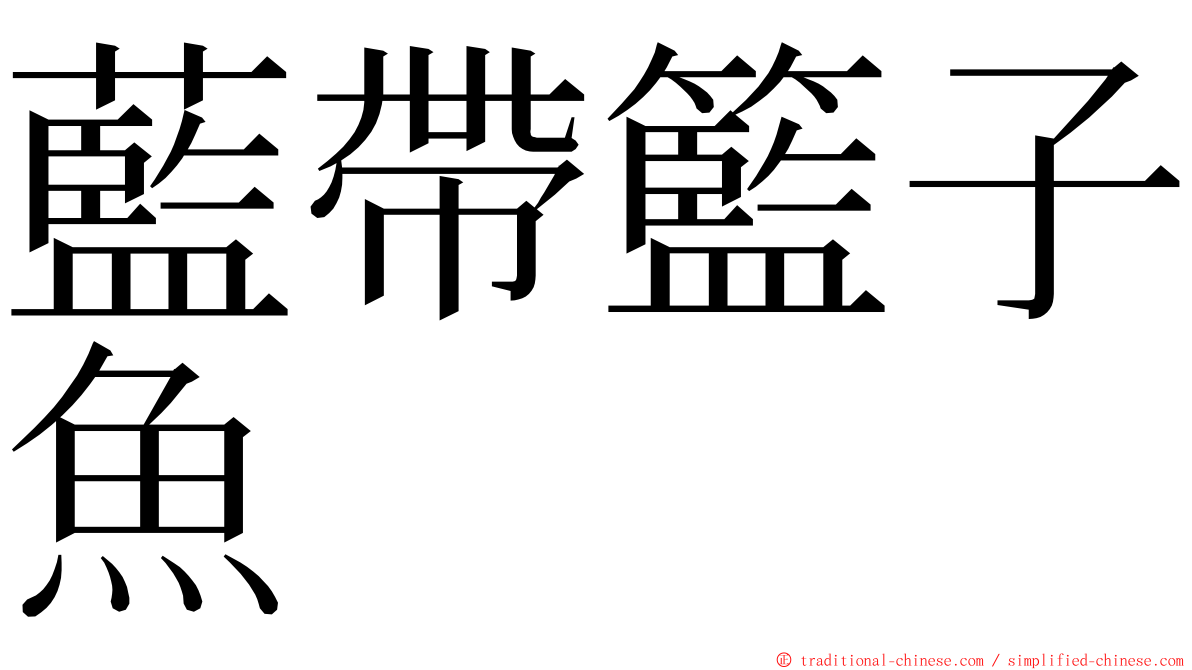 藍帶籃子魚 ming font