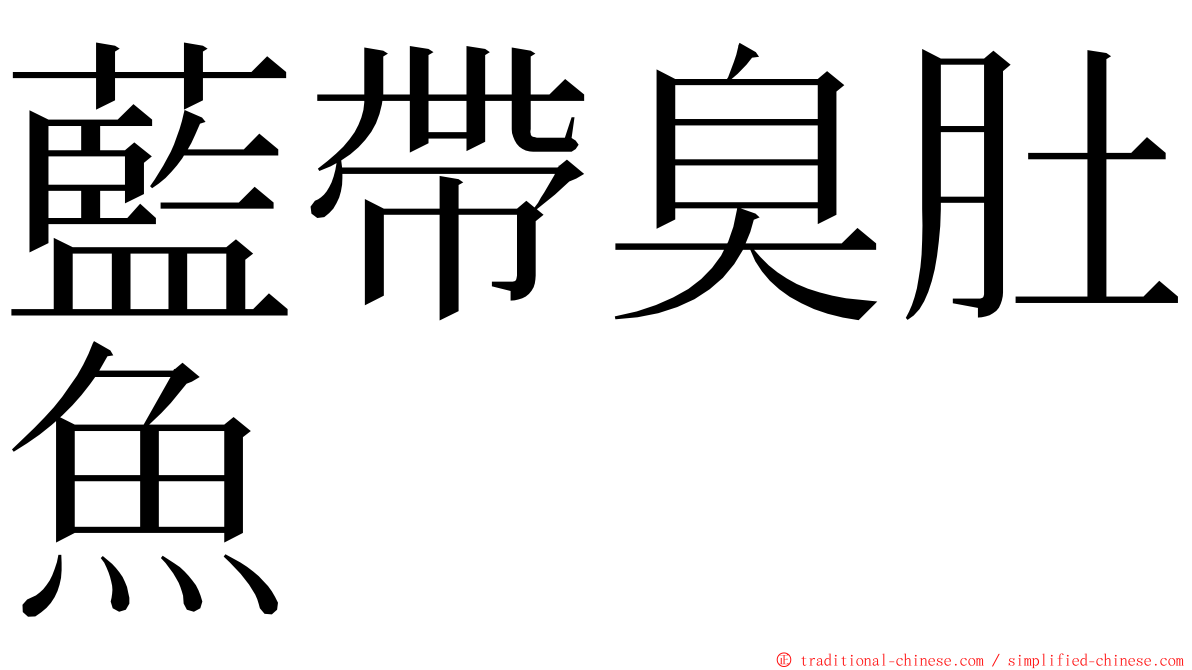 藍帶臭肚魚 ming font