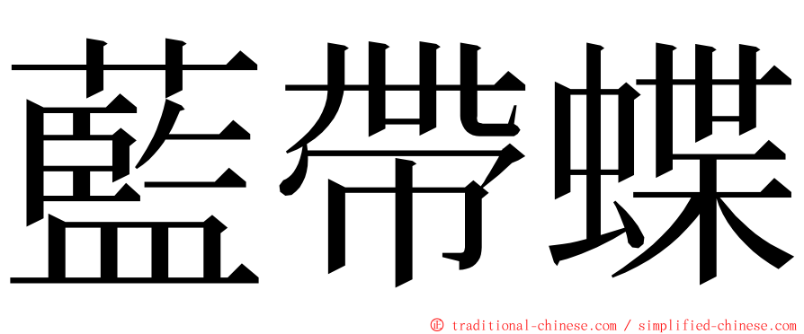 藍帶蝶 ming font