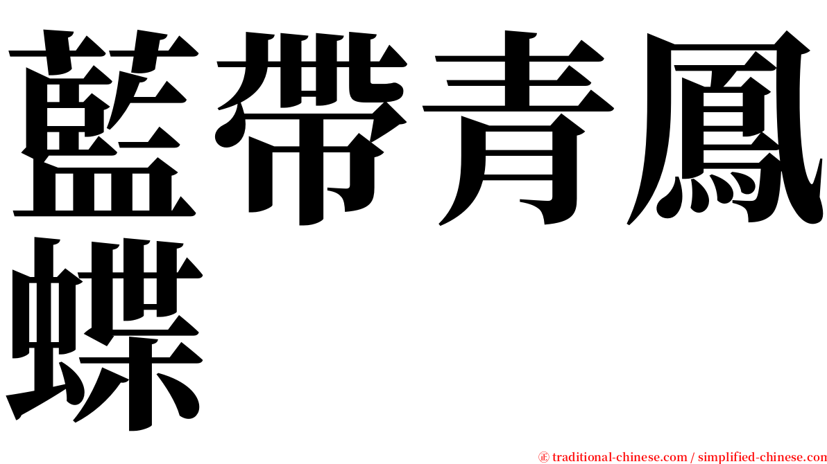 藍帶青鳳蝶 serif font