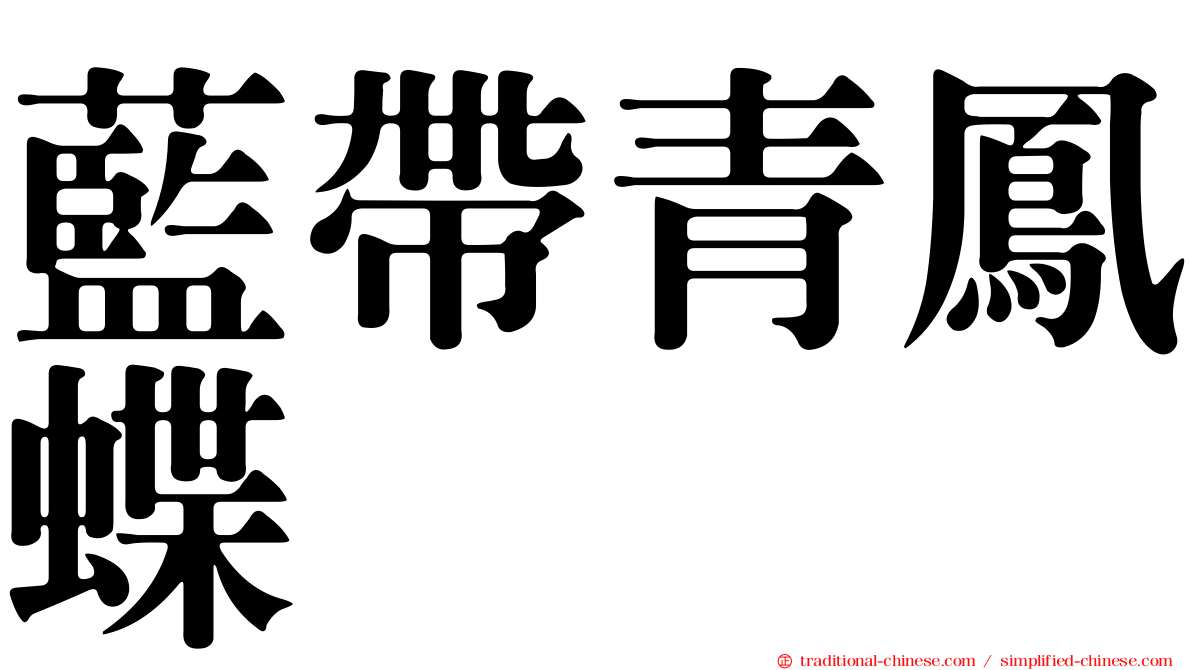 藍帶青鳳蝶