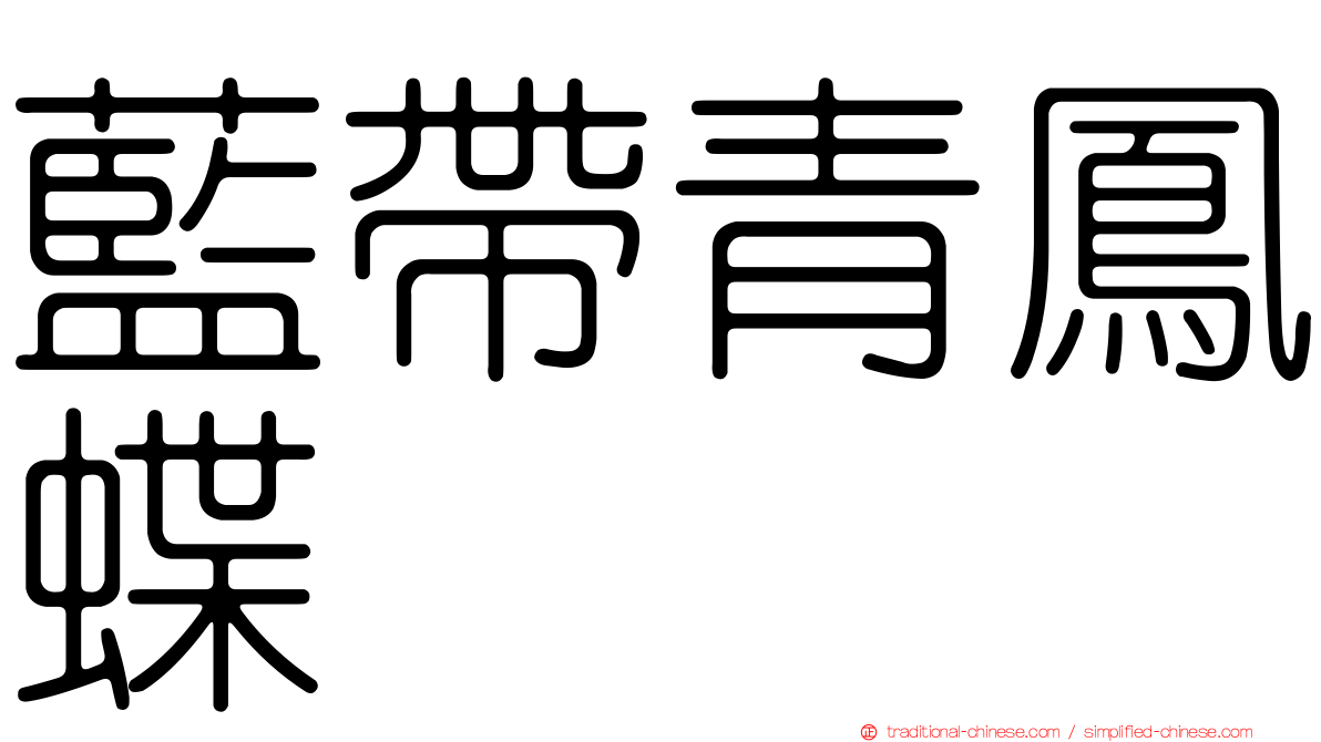 藍帶青鳳蝶