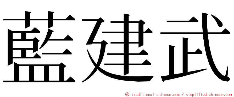 藍建武 ming font