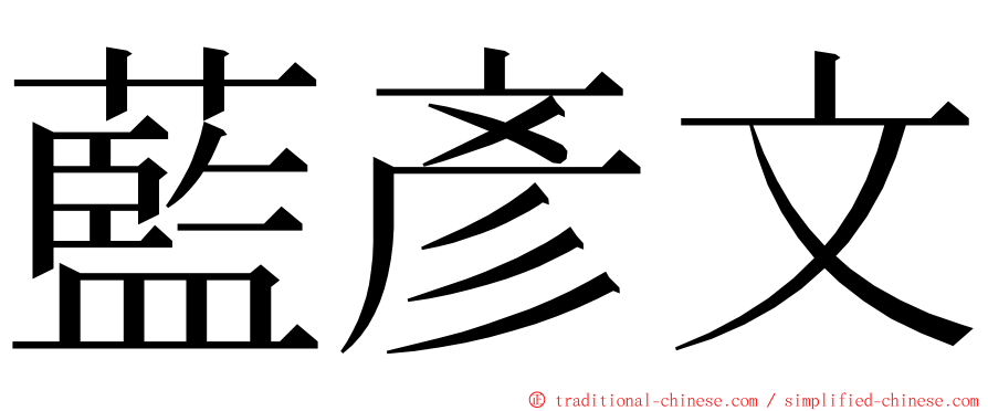 藍彥文 ming font