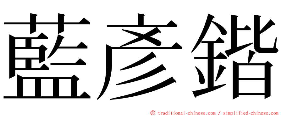 藍彥鍇 ming font