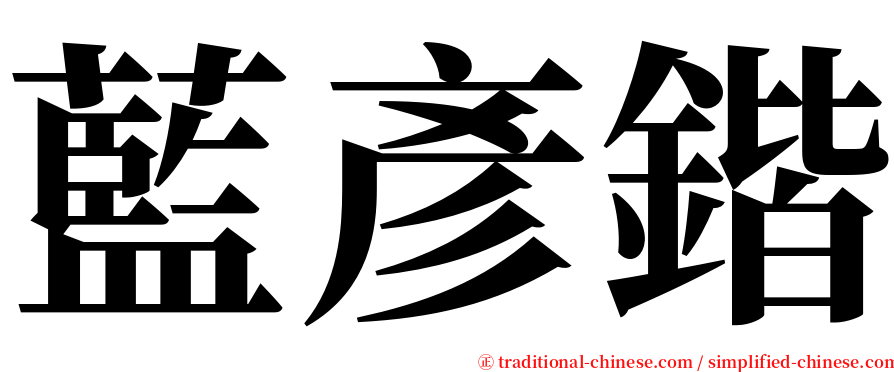 藍彥鍇 serif font