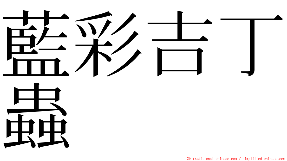 藍彩吉丁蟲 ming font