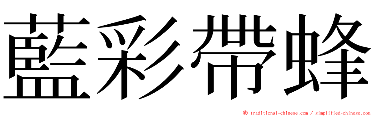 藍彩帶蜂 ming font