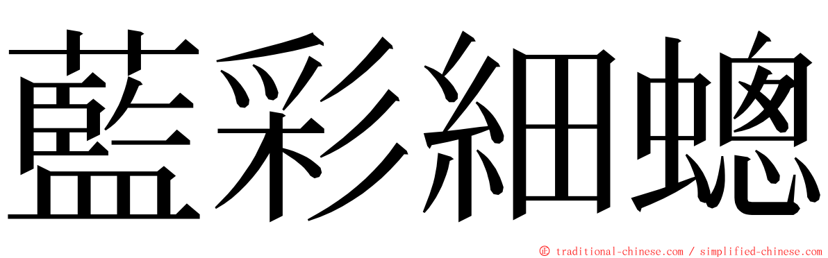 藍彩細蟌 ming font
