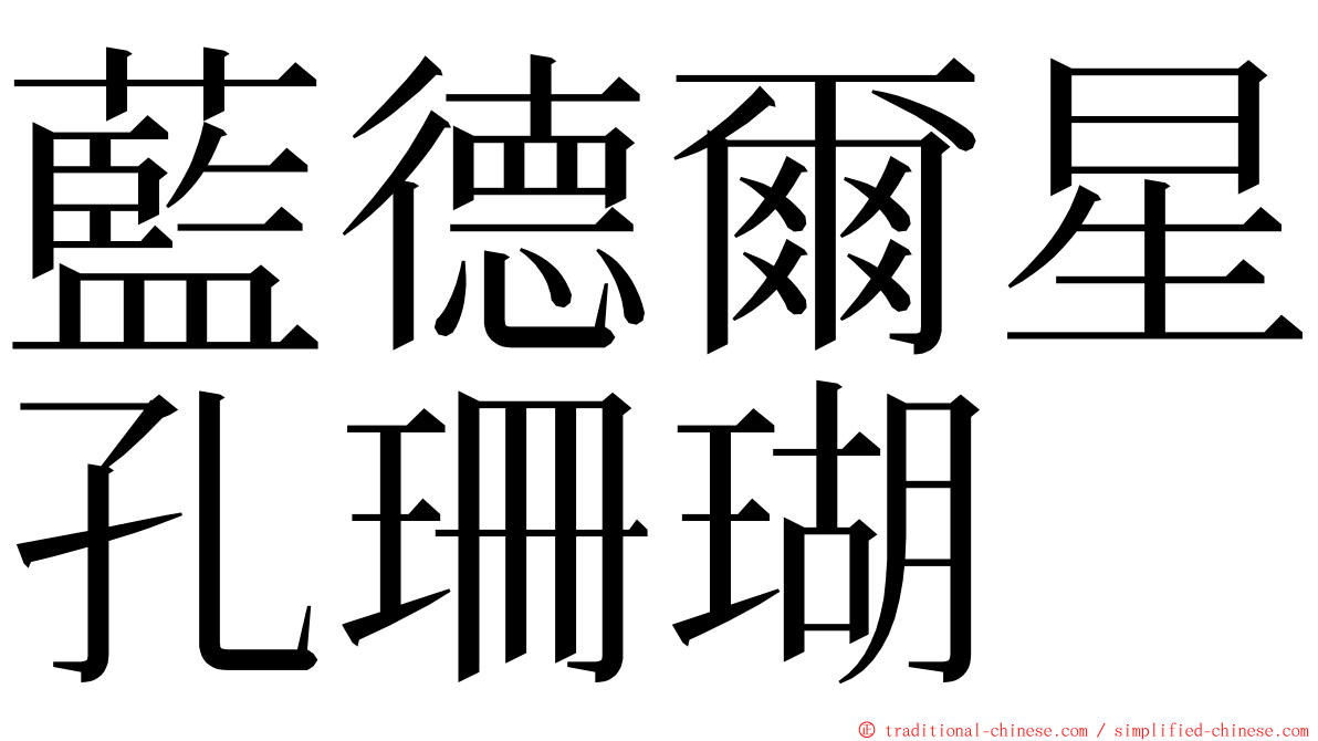 藍德爾星孔珊瑚 ming font